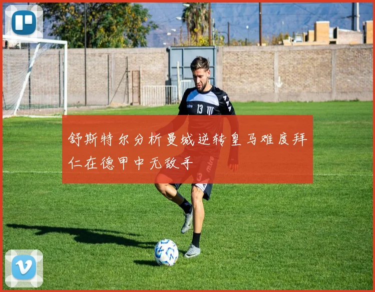 舒斯特尔分析曼城逆转皇马难度拜仁在德甲中无敌手
